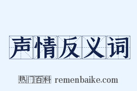 声情反义词是什么意思的图片